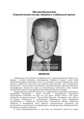Стратегический взгляд: Америка и глобальный кризис