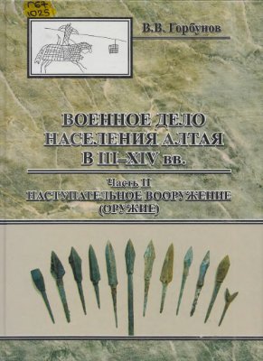 Военное дело населения Алтая в III-XIV вв. Часть 2. Наступательное вооружение (оружие)