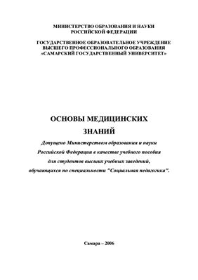 Основы медицинских знаний