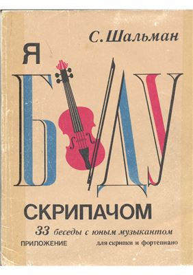 Я буду скрипачом. 33 беседы с юным музыкантом. Приложение для скрипки и фортепиано (клавир)