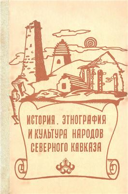 История, этнография и культура народов Северного Кавказа