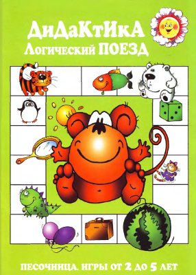 Логический поезд