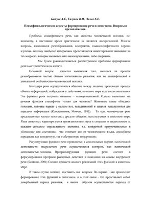 Психофизиологические аспекты формирования речи в онтогенезе. Вопросы и предположения