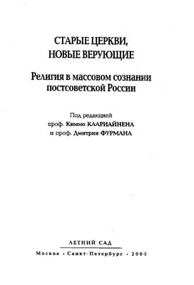 Религия и политика в массовом русском сознании
