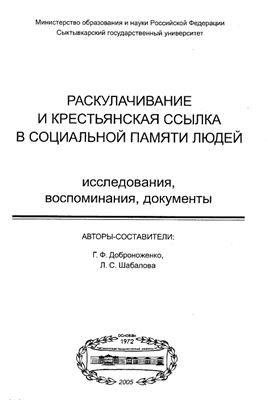 Раскулачивание и крестьянская ссылка в социальной памяти людей. Исследования, воспоминания, документы