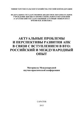 Актуальные проблемы и перспективы развития АПК в связи с вступлением в ВТО: российский и международный опыт