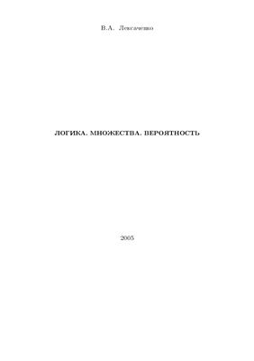 Логика. Множества. Вероятность