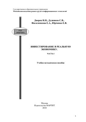 Инвестирование в реальную экономику. Часть I