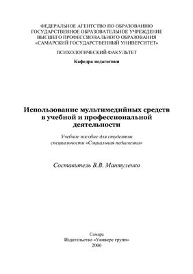 Использование мультимедийных средств в учебной и профессиональной деятельности