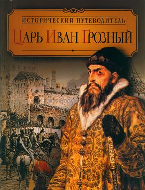 Царь Иван Грозный