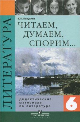 Читаем, думаем, спорим. Дидактические материалы по литературе. 6 класс