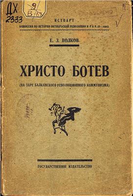 Христо Ботев. На заре балканского революционного коммунизма
