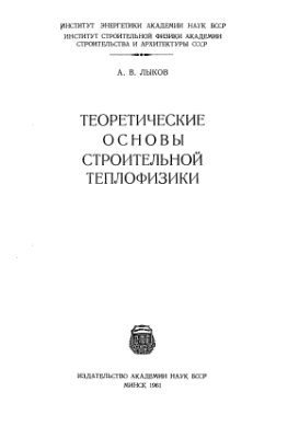 Теоретические основы строительной теплофизики