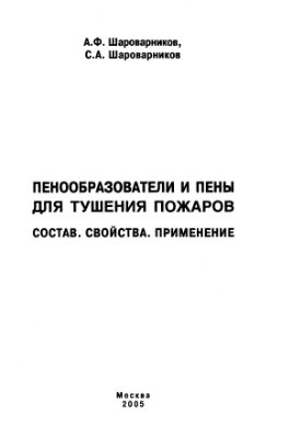 Пенообразователи и пены для тушения пожаров. Состав, свойства, применение