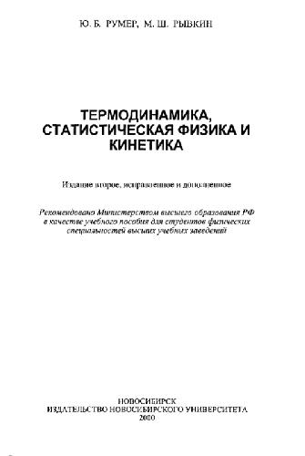 Термодинамика, статистическая физика и кинетика: Учеб. пособия для студентов физ. специальностей вузов