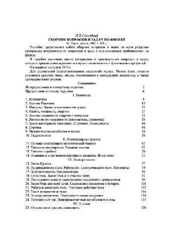 Сборник вопросов и задач по физике