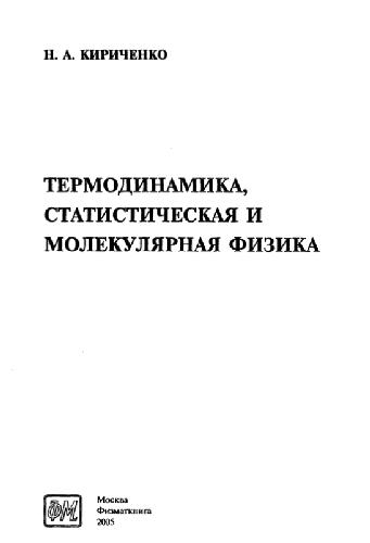 Термодинамика, статистическая и молекулярная физика: [учеб. пособие]