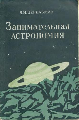 Занимательная астрономия
