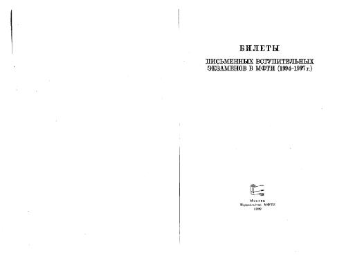 Вступительные экзамены по физике, математике 1994-1997