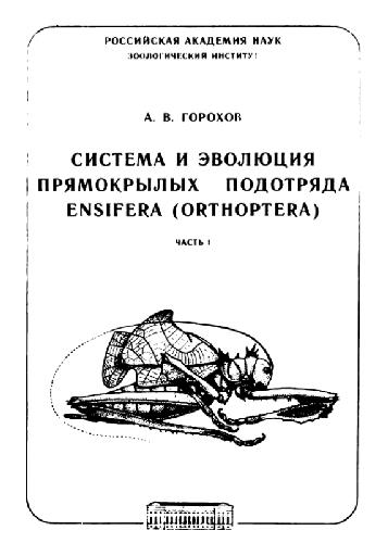 Система и эволюция прямокрылых подотряда Ensifera (Orthoptera)