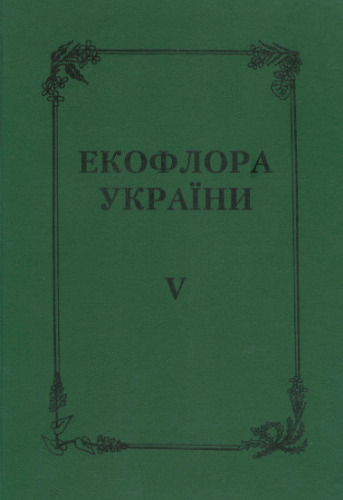 Экофлора Украины. Brassicaceae, Capparaceae, Resedaceae