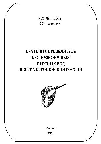 Краткий определитель беспозвоночных пресных вод центра Европейской России
