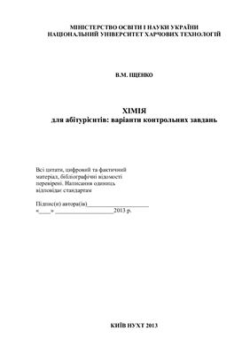 Хімія для абітурієнтів: варіанти контрольних завдань