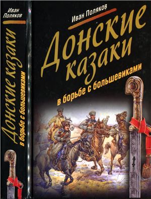 Донские казаки в борьбе с большевиками