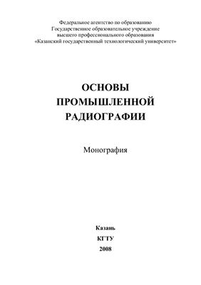 Основы промышленной радиографии