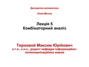 Комбінаторний аналіз