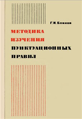 Методика изучения пунктуационных правил