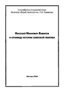 Николай Иванович Вавилов и страницы истории советской генетики