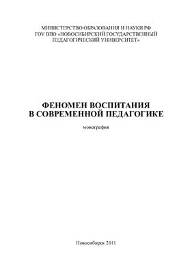 Феномен воспитания в современной педагогике: монография