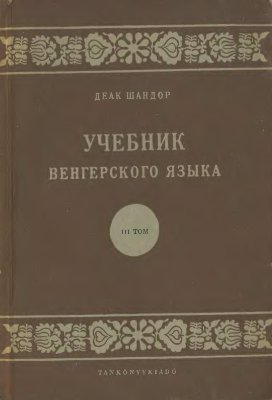 Учебник венгерского языка. 3 том