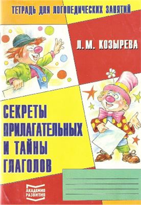 Секреты прилагательных и тайны глаголов. Тетрадь для логопедических занятий