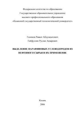 Выделение парафиновых углеводородов из нефтяного сырья и их применение