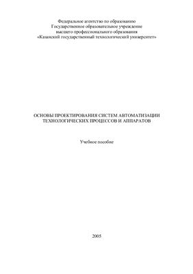 Основы проектирования систем автоматизации технологических процессов и аппаратов
