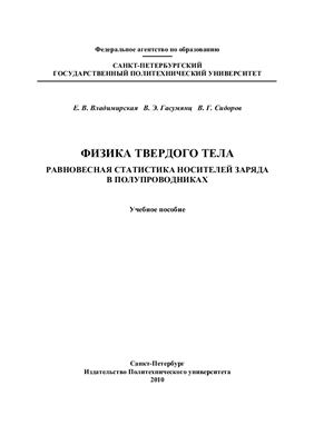 Физика твёрдого тела. Равновесная статистика носителей заряда в полупроводниках