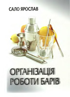 Організація роботи барів