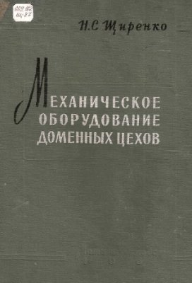 Механическое оборудование доменных цехов
