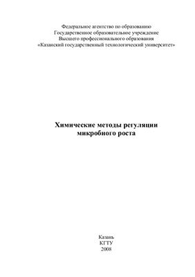 Химические методы регуляции микробного роста