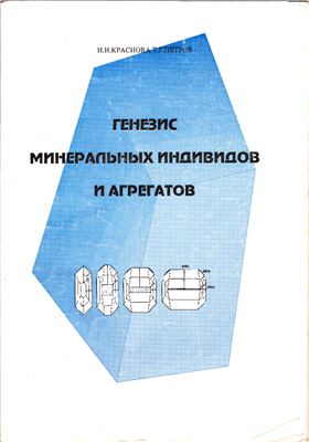 Генезис минеральных индивидов и агрегатов