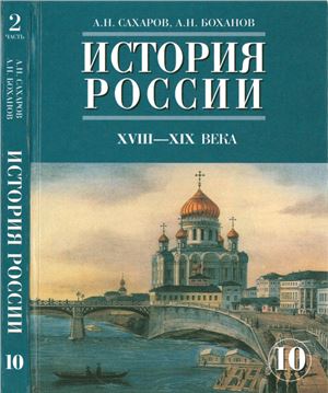 История России. XVIII - XIX века. 10 класс. Часть 2