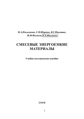 Смесевые энергоемкие материалы