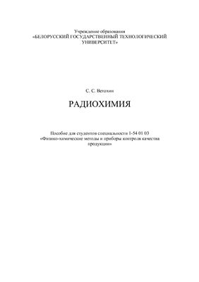Радиохимия