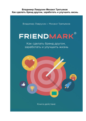 Как сделать бренд другом, заработать и улучшить жизнь