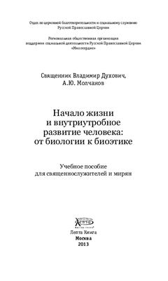 Начало жизни и внутриутробное развитие человека: от биологии к биоэтике