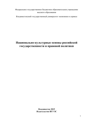 Национально-культурные основы российской государственности и правовой политики