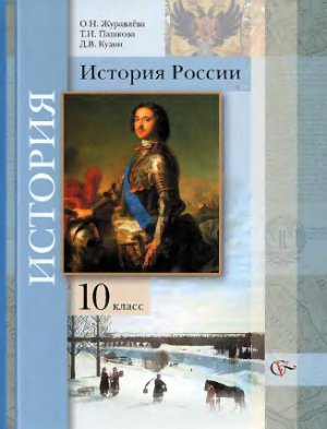 История России. 10 класс