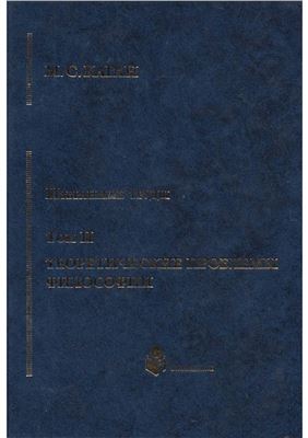 Избранные труды в VII томах. Том II. Теоретические проблемы философии